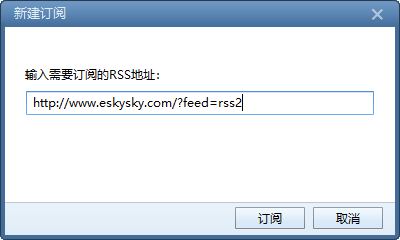 Foxmail_RSS订阅