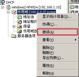 配置Windows 2000 DHCP服务