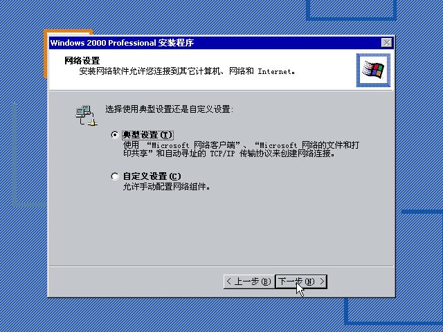 虚拟机安装Win2000