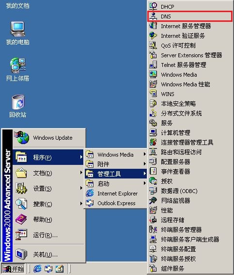 配置WINDOWS 2000 DNS服务