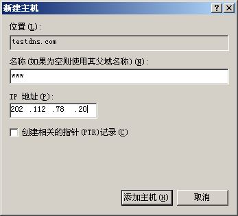 配置WINDOWS 2000 DNS服务