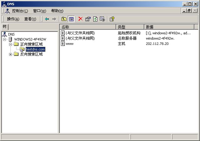 配置WINDOWS 2000 DNS服务