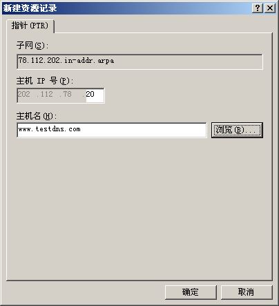 配置WINDOWS 2000 DNS服务