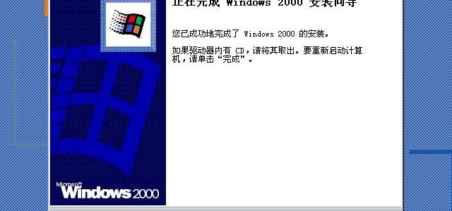 虚拟机安装Windows 2000超详细教程